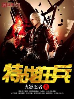 特战狂兵陆无邪全文免费阅读