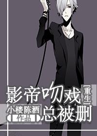 和影帝拍吻戏
