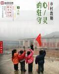 乡村教师集