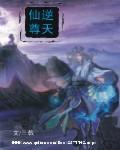 逆天仙尊电子书