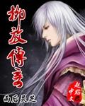 柳毅传书电影