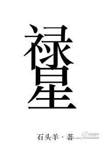 禄星查法口诀