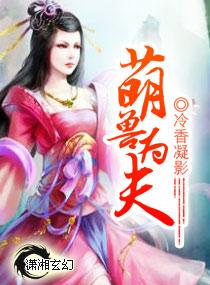 萌兽为夫晋江手机版