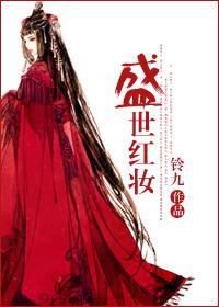 盛世红妆GL铃九