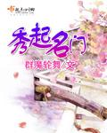 秀起名门txt百度