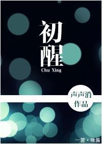 初醒的四字成语