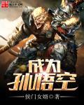 想成为孙悟空