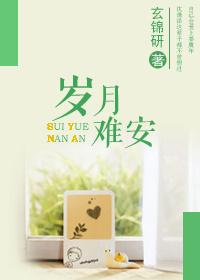 岁月难安好看吗