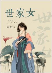 世家女再醮记
