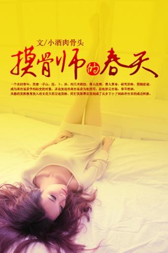 摸骨师的春天在线阅读