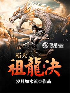 霸天祖龙决有没有后续