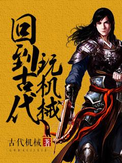 回到古代玩机械人物