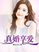 真婚享爱免费观看视频大全