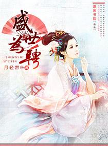 盛世为聘无删减版笔趣阁免费阅读
