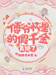 傅爷怀里的假千金真绝不