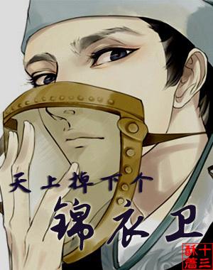 天上掉下个锦衣卫讲什么