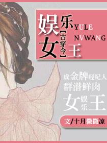 娱乐圈女王免费阅读