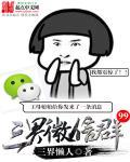 三界微信群 精神分裂