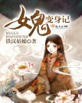 女鬼变牛是什么电影