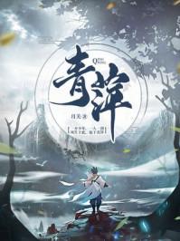 青萍境界划分