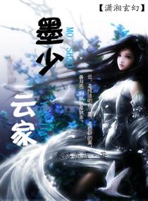 女主角叫云墨的