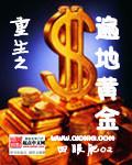 重生之遍地黄金时代短剧