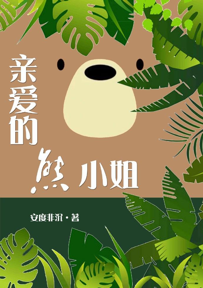 亲爱的熊小姐gl61