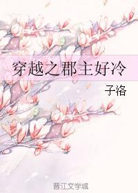 穿越之郡主玩转古代全文免费阅读