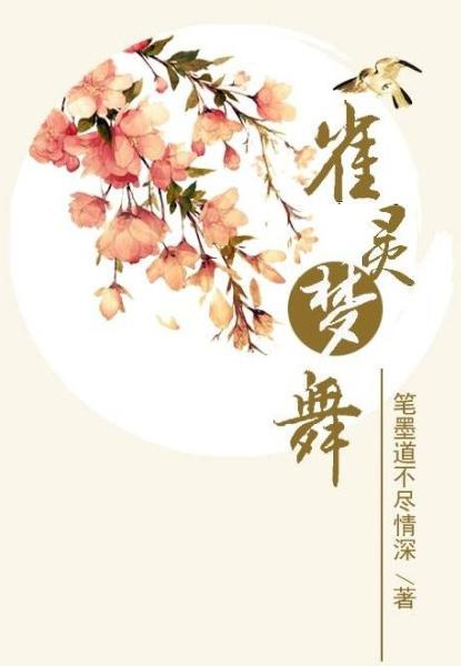 雀灵梦舞gl结局是什么
