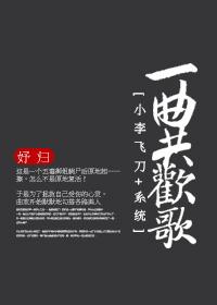 小李飞刀 系统一曲共欢歌