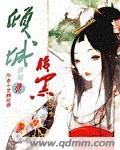 腹黑丞相本倾城