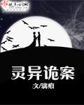 灵异诡案实录