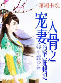 腹黑毒蛇溺宠妻