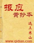 报应啥意思