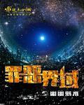 空间炮灰生存九尾狐txt最新章节更新内容
