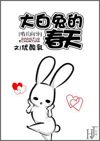 大白兔的春天自闭症by