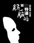 电影肮脏的交易