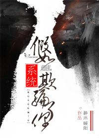 假如系统欺骗了你TXT