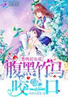 青梅初长成腹黑竹马咬一口故事简介