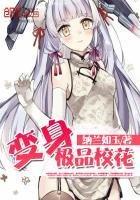 变身极品校花2纳兰如玉