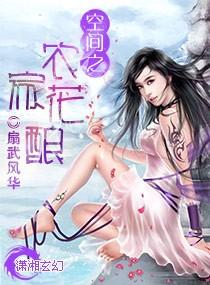 空间之农家世子妃免费阅读
