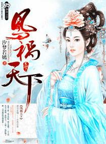 祸乱天下之第一妖后全文阅读