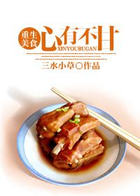 心有不甘重生美食91baby