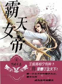 帝霸中鸿天女帝哪一章出现