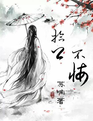 拾卿不悔(gl)苏响