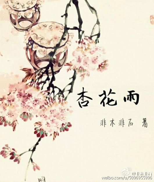 杏花雨是几月