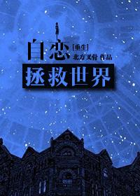 自恋治疗