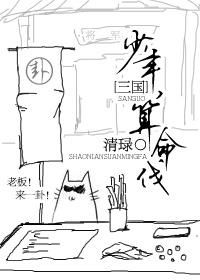 少年说三国