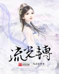 流光转的意思是什么