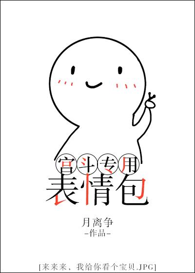 宫斗专用表情包颜欢